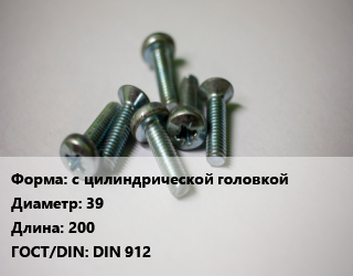 Винт с цилиндрической головкой 39х200 DIN 912, 12.9, кг цена от 12.6 ₼ / кг, где купить, условия доставки в Баку и Бакинская области